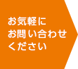 お気軽にお問い合わせください