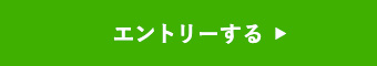 エントリーする 