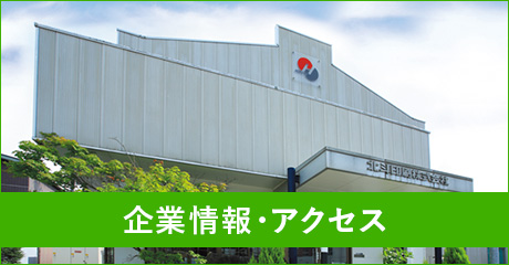 企業情報・アクセス