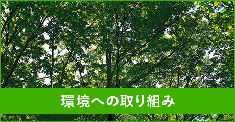 環境への取り組み