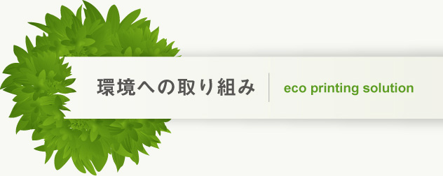 環境への取り組み