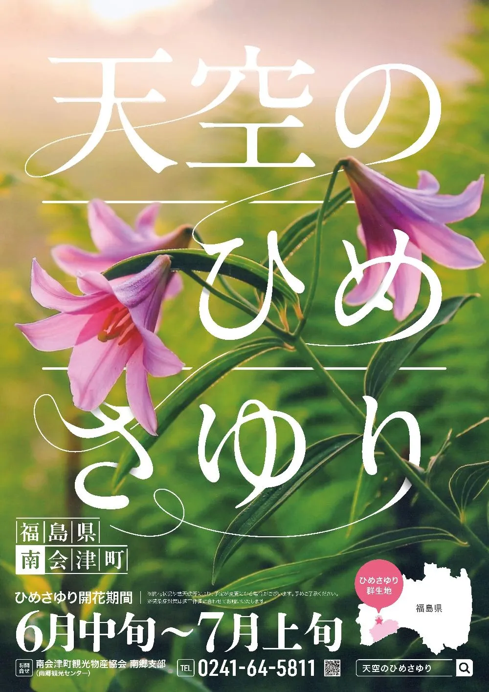 天空のひめさゆりポスター 南会津町
