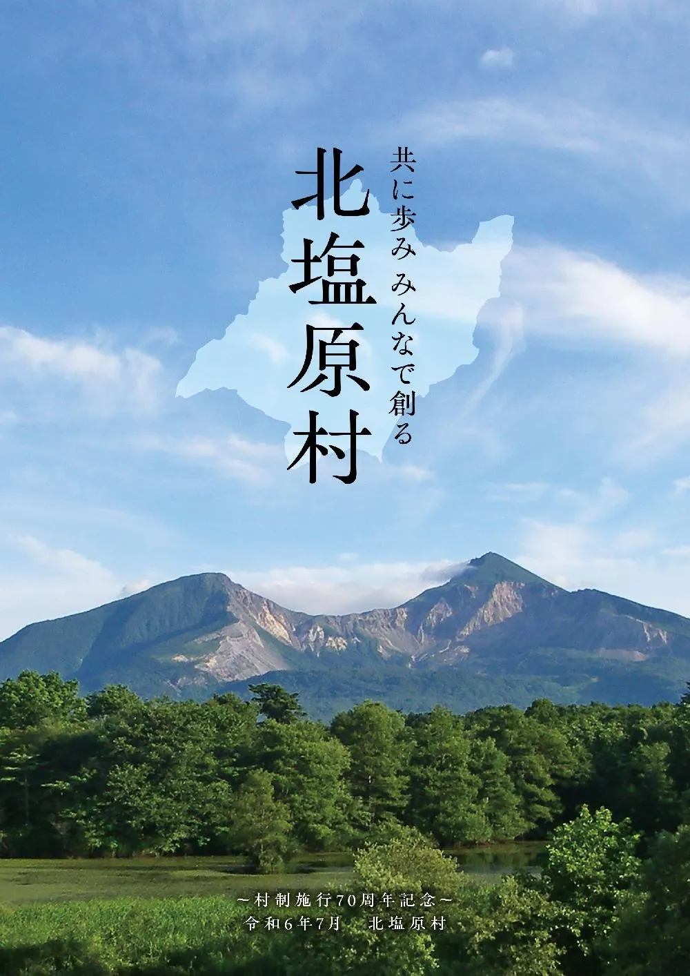 北塩原村70周年記念誌