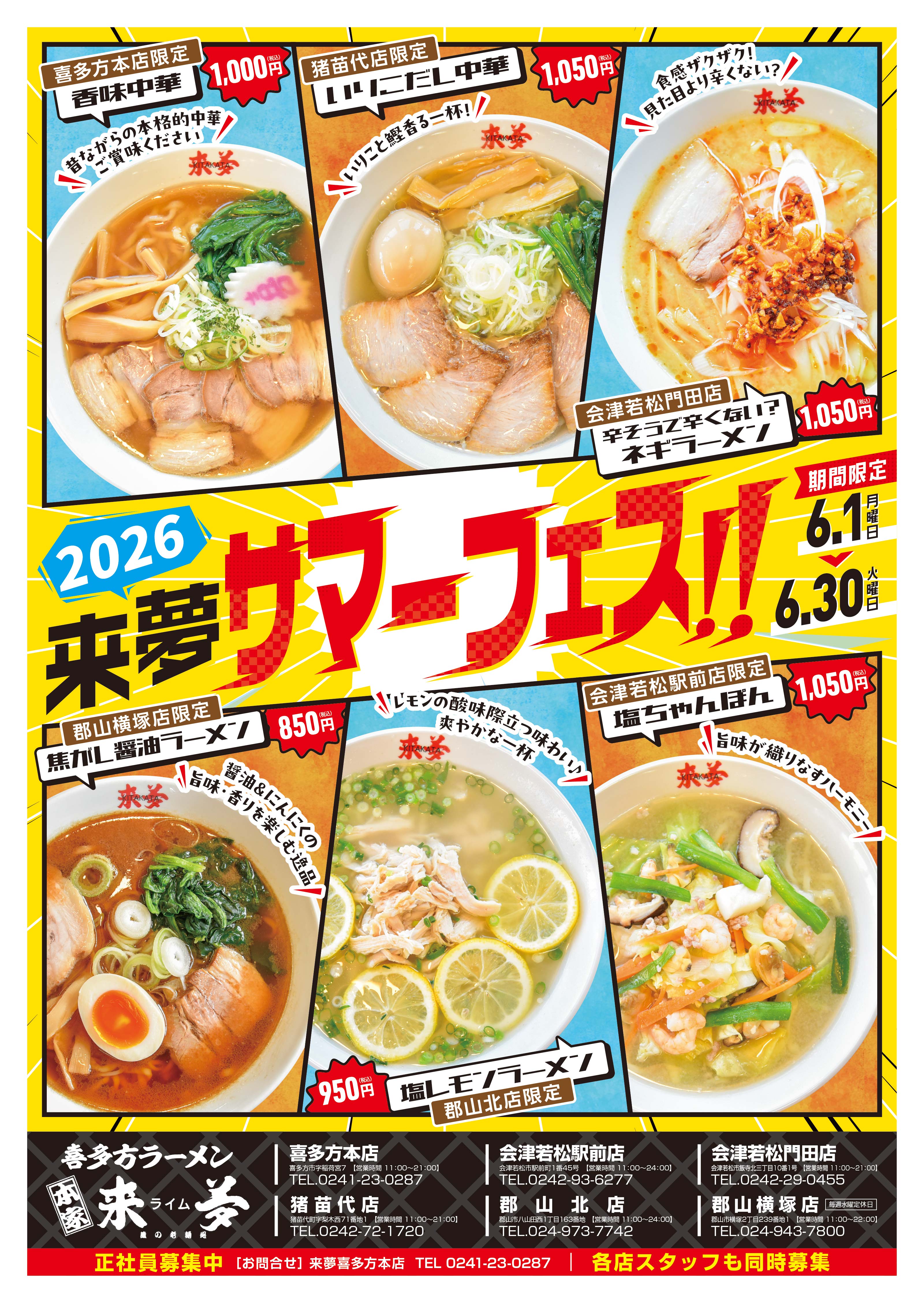 来夢 2026年夏チラシ